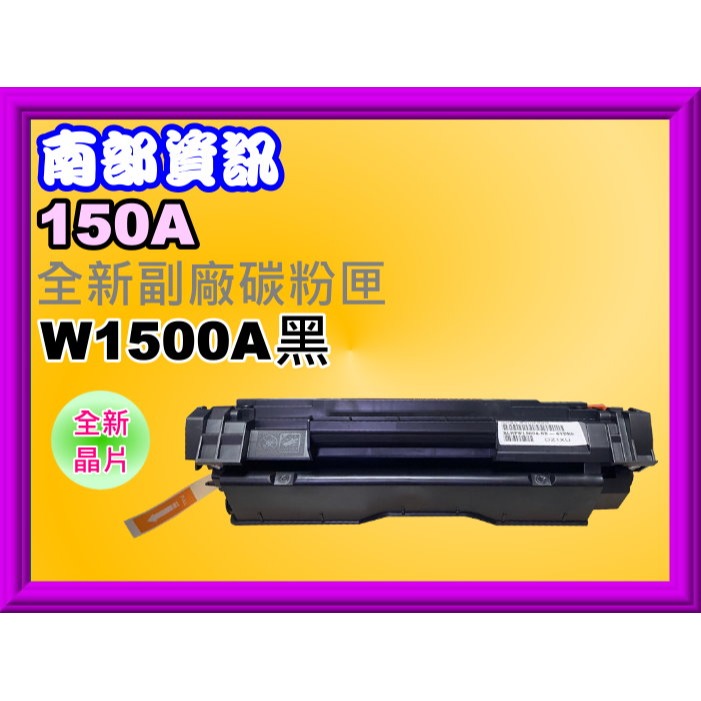 南部資訊【附發票/150A/150X】 M111/ M141副廠匣W1500A/W1500X全新晶片/上機即可使用-規格圖2