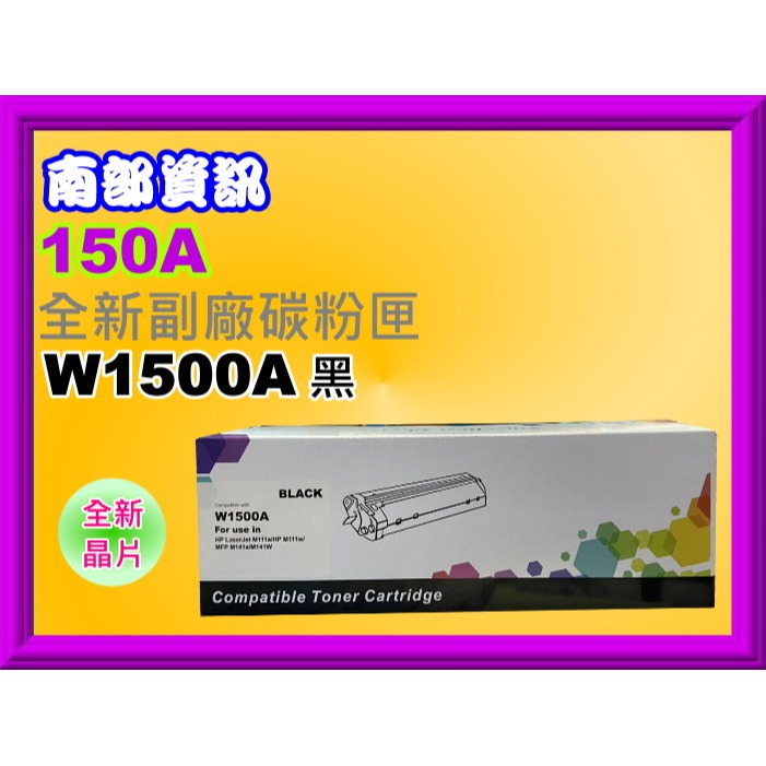 南部資訊【附發票/150A/150X】 M111/ M141副廠匣W1500A/W1500X全新晶片/上機即可使用-規格圖4