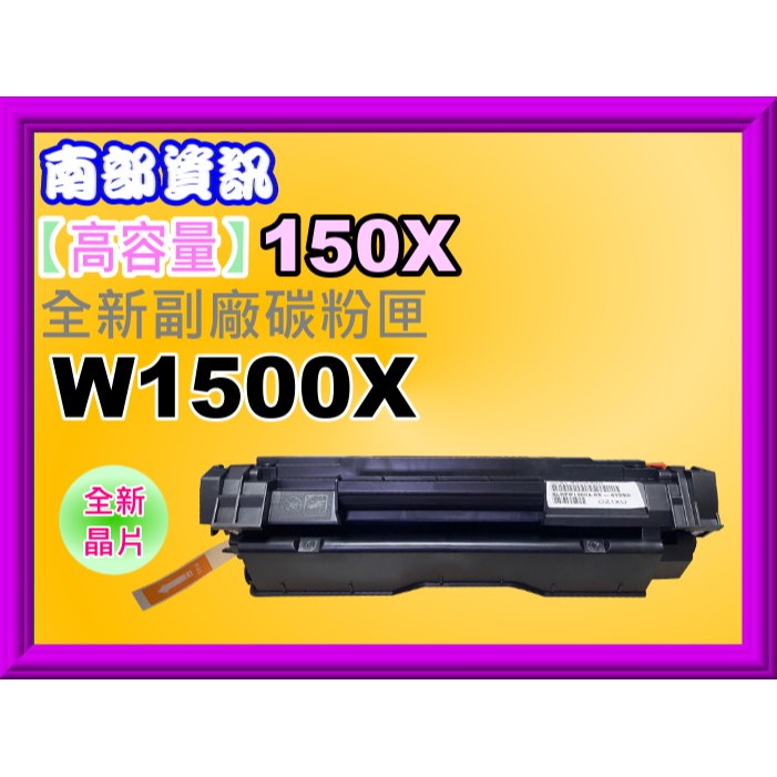 南部資訊【附發票/150A/150X】 M111/ M141副廠匣W1500A/W1500X全新晶片/上機即可使用-規格圖2