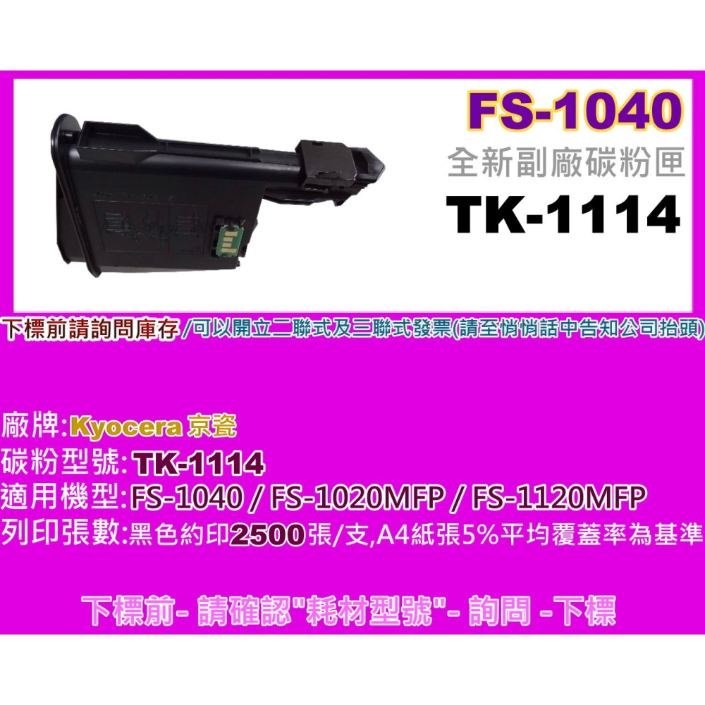 南部資訊【附發票】 FS-1040/FS-1020MFP/FS-1120MFP 副廠碳粉匣TK-1114-細節圖2