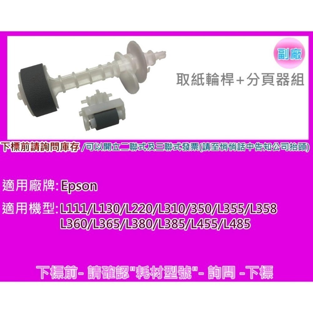南部資訊【附發票】L120/L220/L310/L350/L355/L360/L385/L455 取紙輪桿+分頁器組-細節圖2
