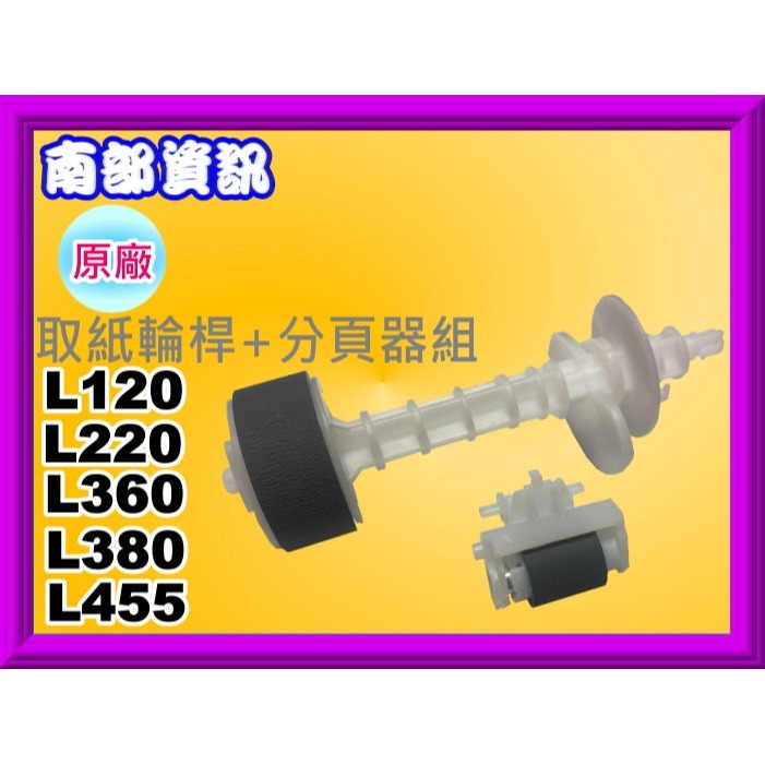 南部資訊【附發票】L120/L220/L310/L350/L355/L360/L385/L455 取紙輪桿+分頁器組-細節圖3