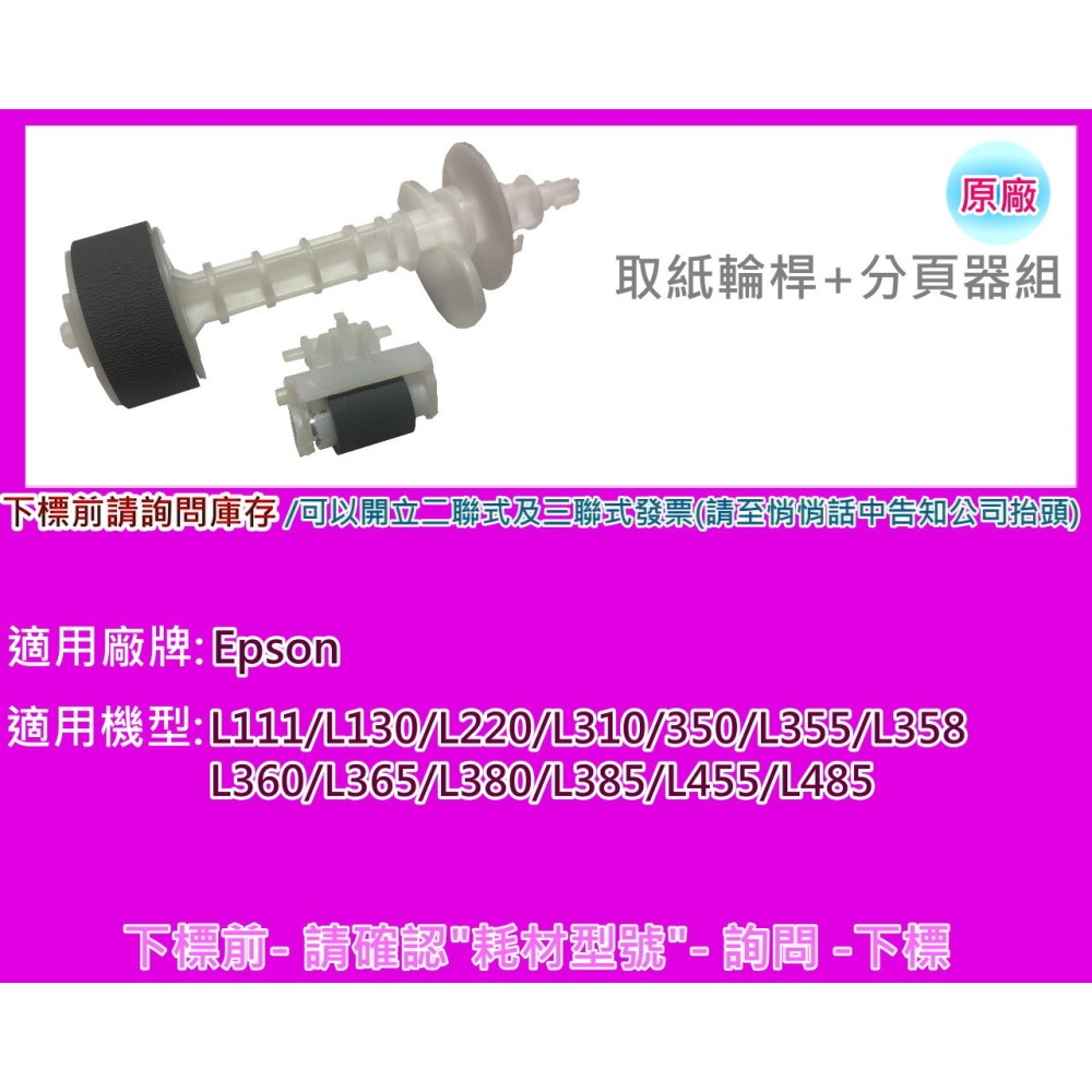 南部資訊【附發票】L120/L220/L310/L350/L355/L360/L385/L455 取紙輪桿+分頁器組-細節圖4