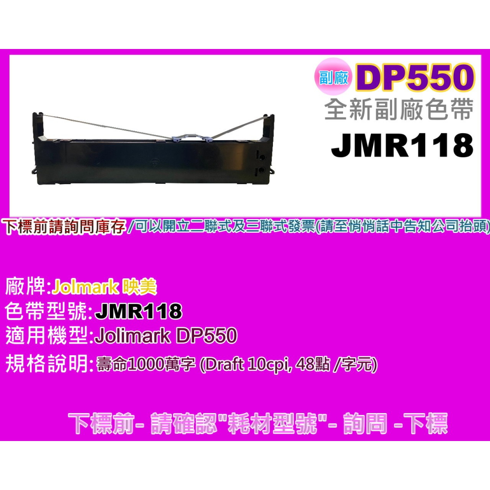 南部資訊【附發票】DP550 全新副廠色帶 JMR118-細節圖2