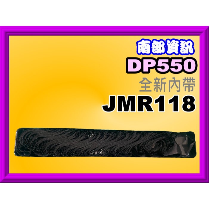 南部資訊【附發票】DP550 全新副廠色帶 JMR118-細節圖3