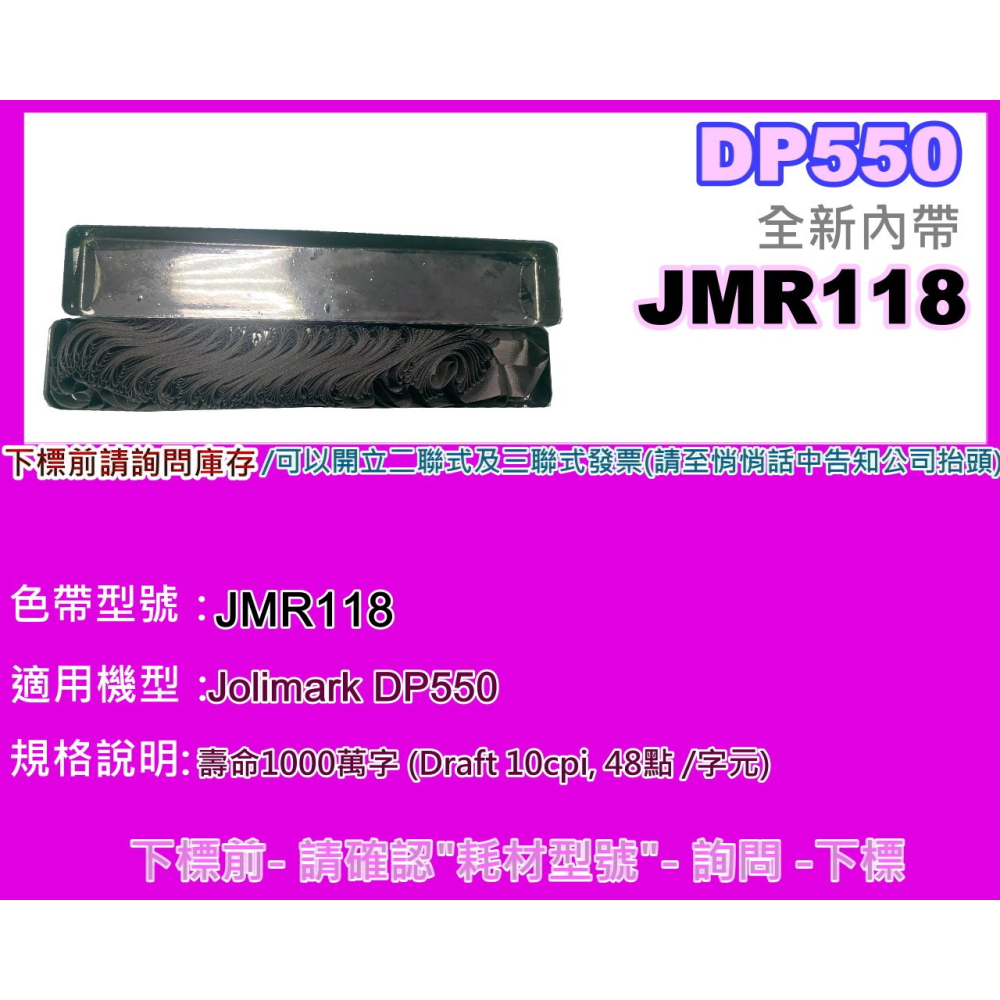 南部資訊【附發票】DP550 全新副廠色帶 JMR118-細節圖4