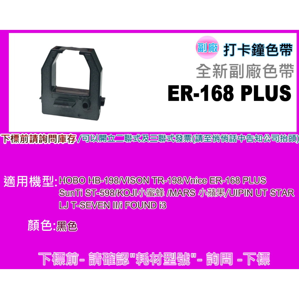 南部資訊【附發票】HOBO   HB-198/ TR-198/ ER-168 PLUS/小蜜蜂/小蘋果 打卡鐘單色色帶-細節圖2