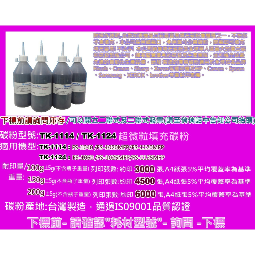 南部資訊【附發票】FS-1040/FS-1020MFP/FS-1120MFP填充碳粉TK-1114/TK-1124-細節圖2