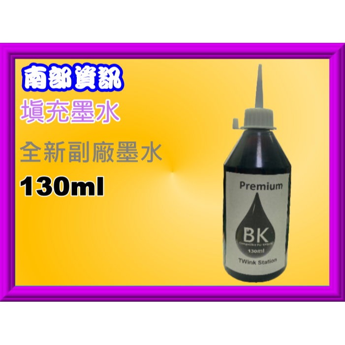 南部資訊【附發票】L605/L655/L1455 副廠填充墨水-細節圖7