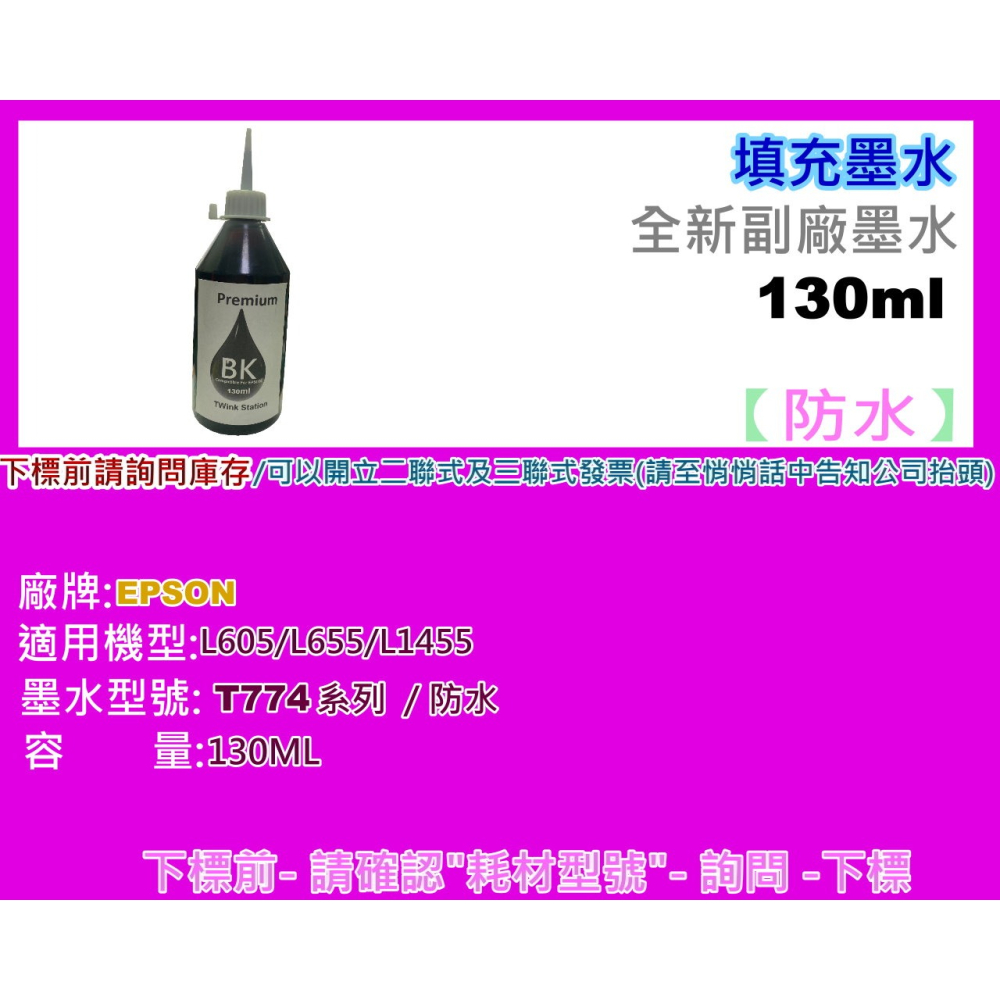 南部資訊【附發票】L605/L655/L1455 副廠填充墨水-細節圖8