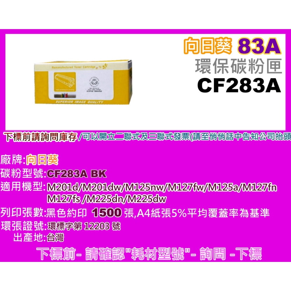 南部資訊(向日葵)M125a/M127fn/M201dw/M225dn/M225dw環保碳粉匣CF283A/83A-細節圖2