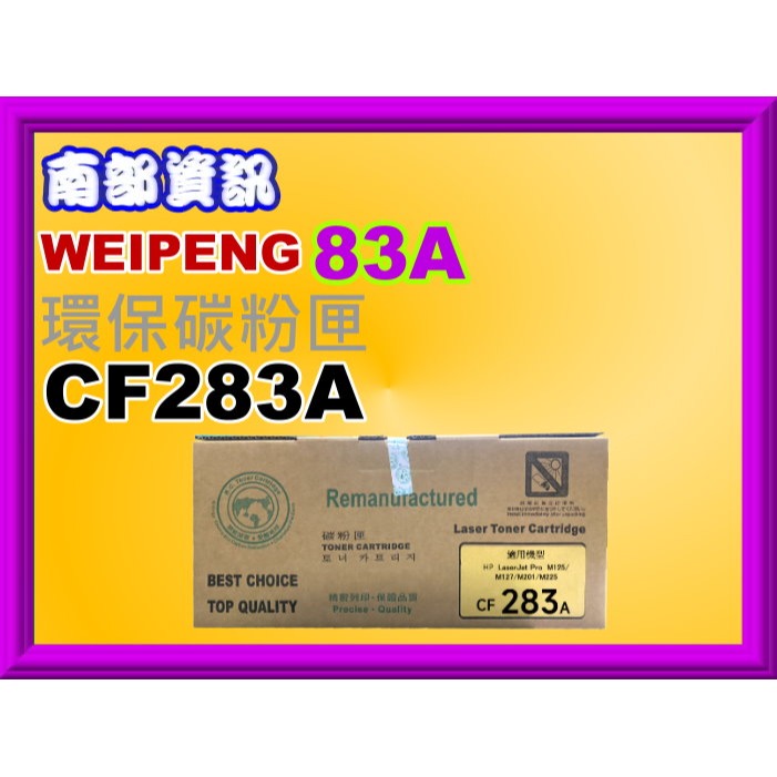 南部資訊(向日葵)M125a/M127fn/M201dw/M225dn/M225dw環保碳粉匣CF283A/83A-細節圖3
