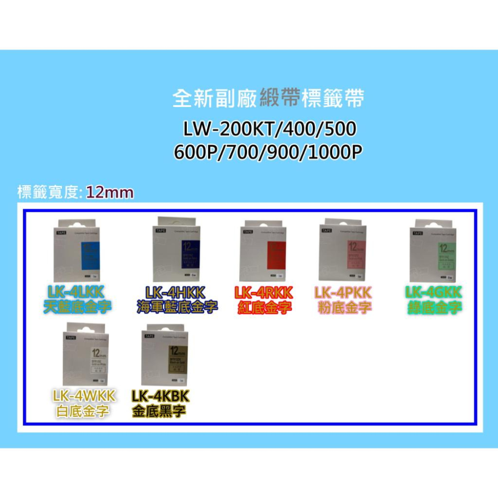 南部資訊【12mm/含發票】LW-200/LW-400/LW-K400/LW-C410副廠緞帶標籤帶-細節圖2
