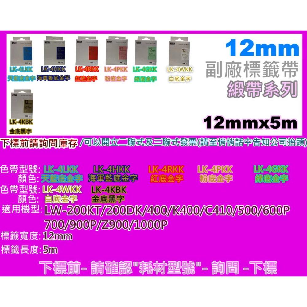 南部資訊【12mm/含發票】LW-200/LW-400/LW-K400/LW-C410副廠緞帶標籤帶-細節圖3