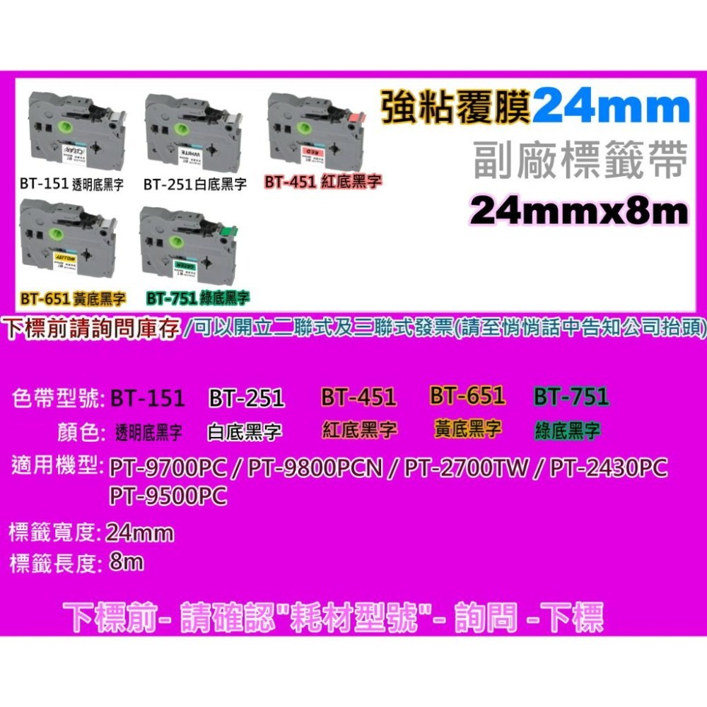 南部資訊【強黏膠/24mm】PT-2700/2430/9700護貝標籤帶TZe-451/TZe-251-細節圖2