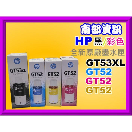 南部資訊HP GT5810/5820/InkTank115/315/415/419原廠墨水GT53XL/GT52
