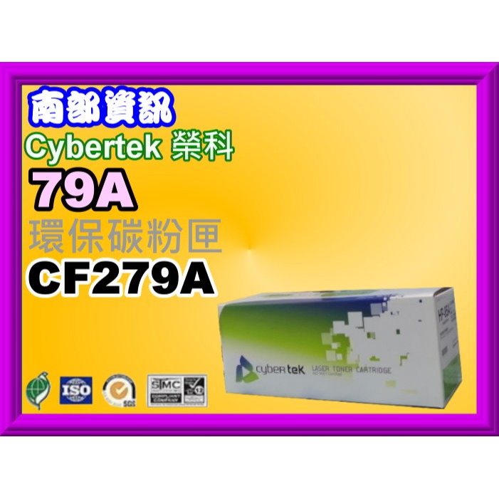 南部資訊【附發票】Cybertek榮科M12a/M12w/M26a/M26nw環保碳粉匣CF279A/79A-規格圖4