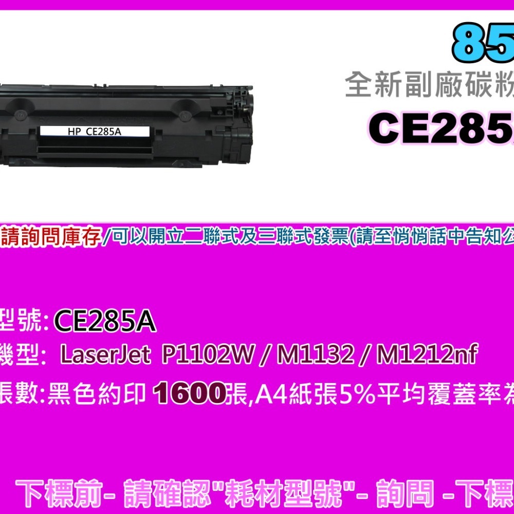 南部資訊【附發票/85A】P1102/P1102W/M1132/M1212nf 副廠碳粉匣CE285A-細節圖2