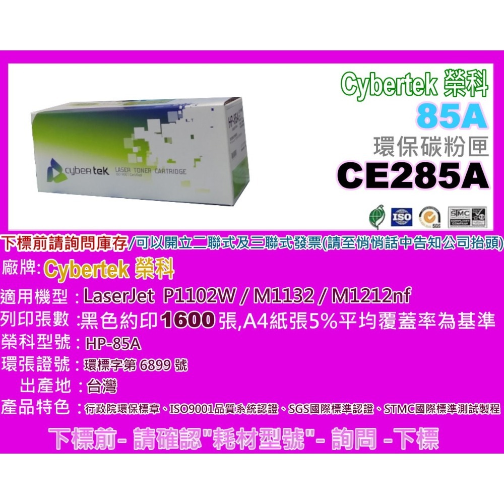 南部資訊【附發票/85A】Cybertek榮科P1102W/M1132/M1212nf環保匣CE285A/85A-細節圖2