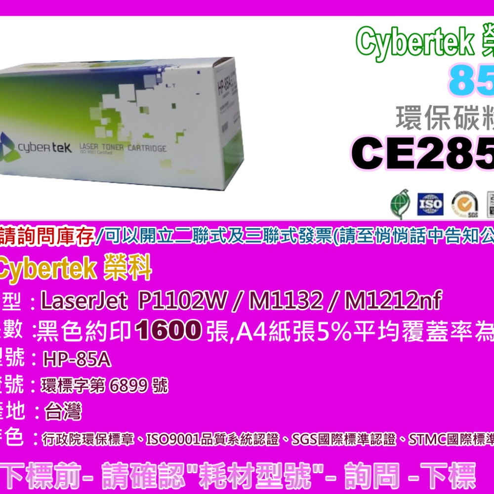 南部資訊【附發票/85A】Cybertek榮科P1102W/M1132/M1212nf環保匣CE285A/85A-細節圖2