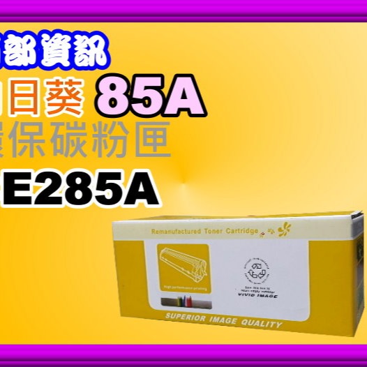 南部資訊【附發票/85A】Cybertek榮科P1102W/M1132/M1212nf環保匣CE285A/85A-細節圖3