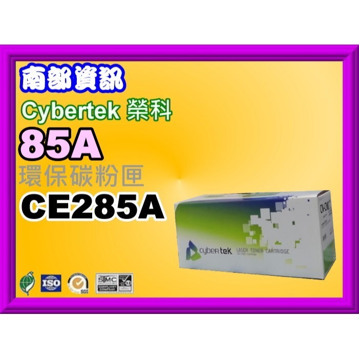 南部資訊【附發票/85A】Cybertek榮科P1102W/M1132/M1212nf環保匣CE285A/85A-規格圖6