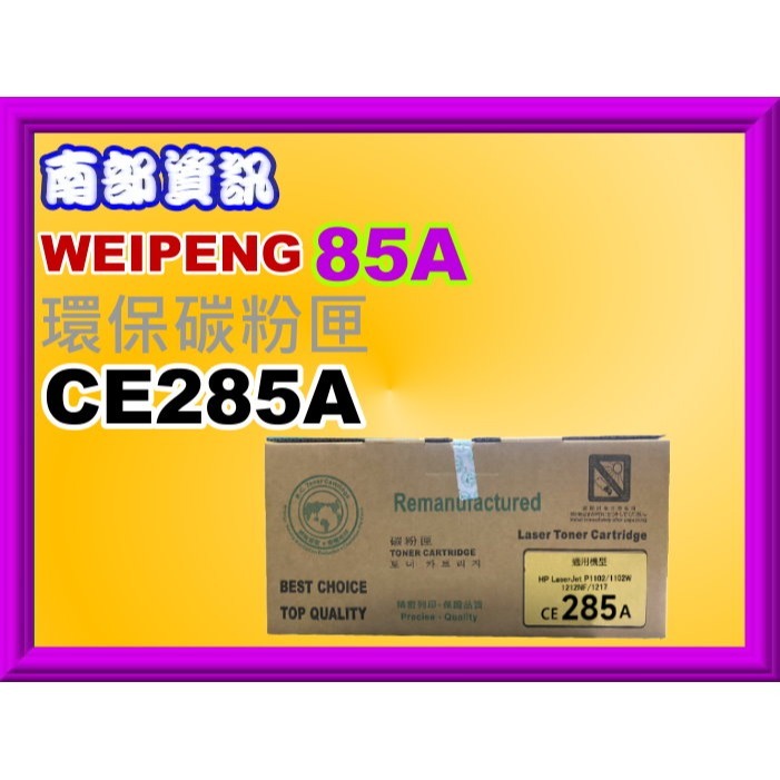 南部資訊【附發票/85A】Cybertek榮科P1102W/M1132/M1212nf環保匣CE285A/85A-規格圖6