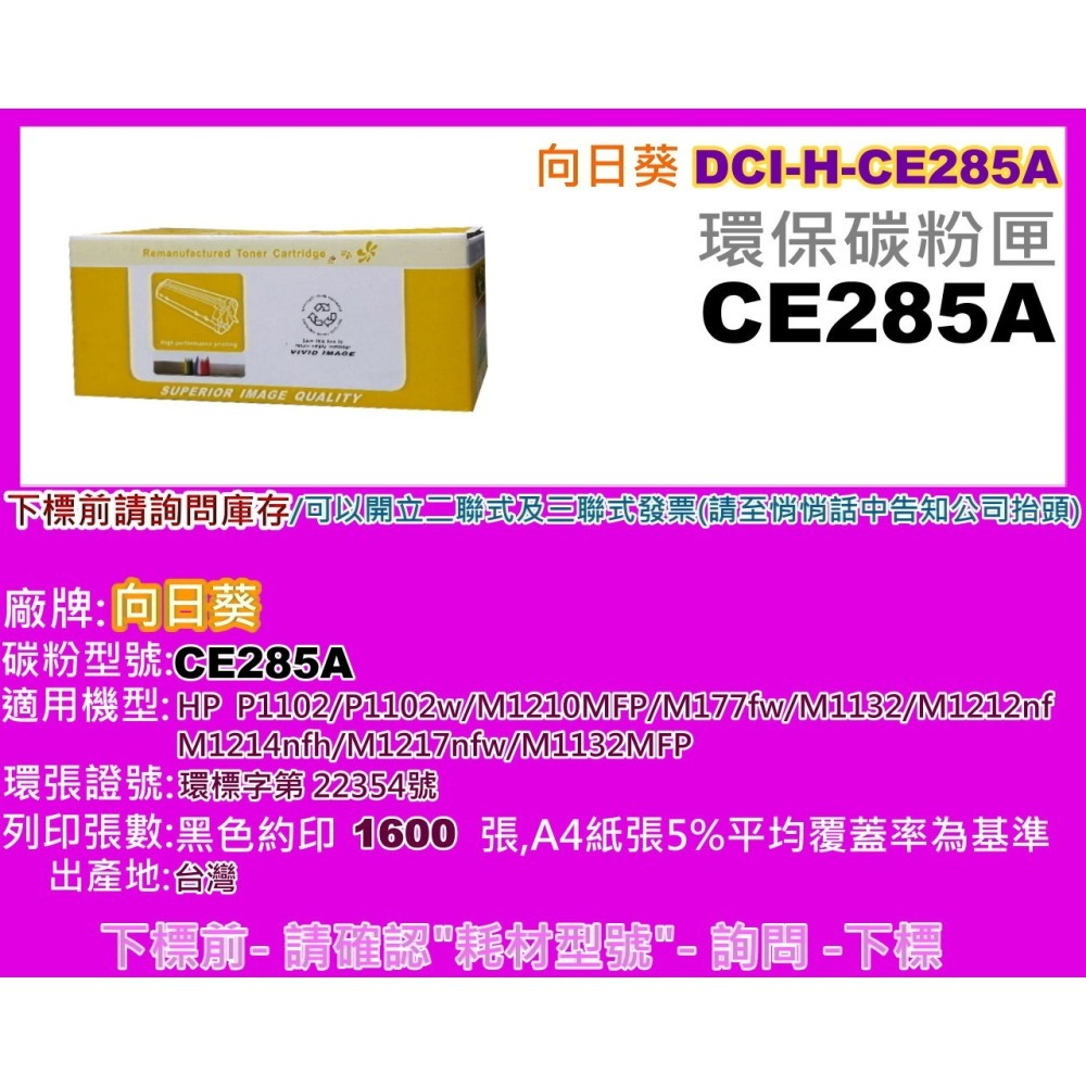 南部資訊【附發票/85A】向日葵 P1102W/M1132/M1212nf環保匣CE285A/85A-細節圖2