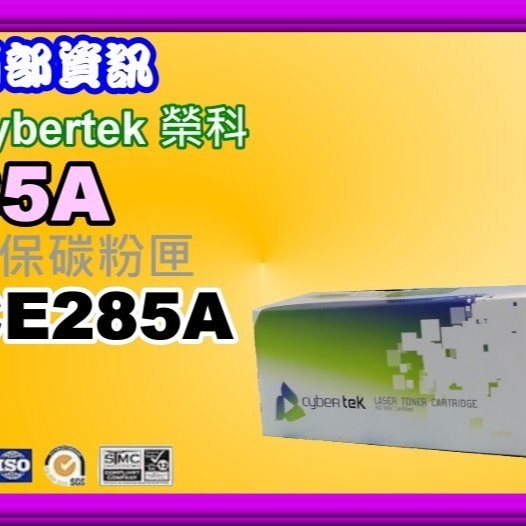 南部資訊【附發票/85A】Cybertek榮科 P1102W/M1132/M1212nf環保匣CE285A/85A-細節圖3