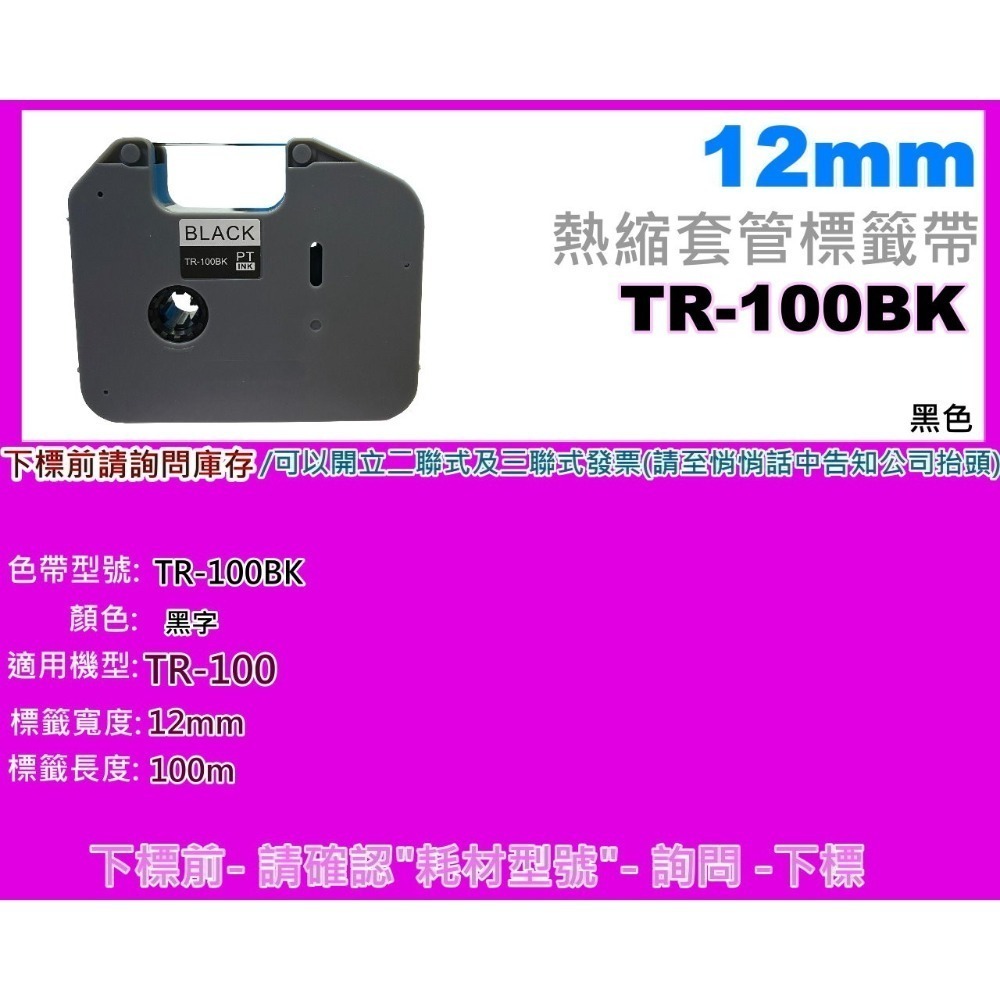 南部資訊【附發票/12mm】TR-100BK 全新副廠熱縮套管標籤碳帶-細節圖2