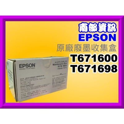 南部資訊【附發票】 Epson WF-C5290/WF-C5790廢墨收集盒T6716/T671600/PXMB8