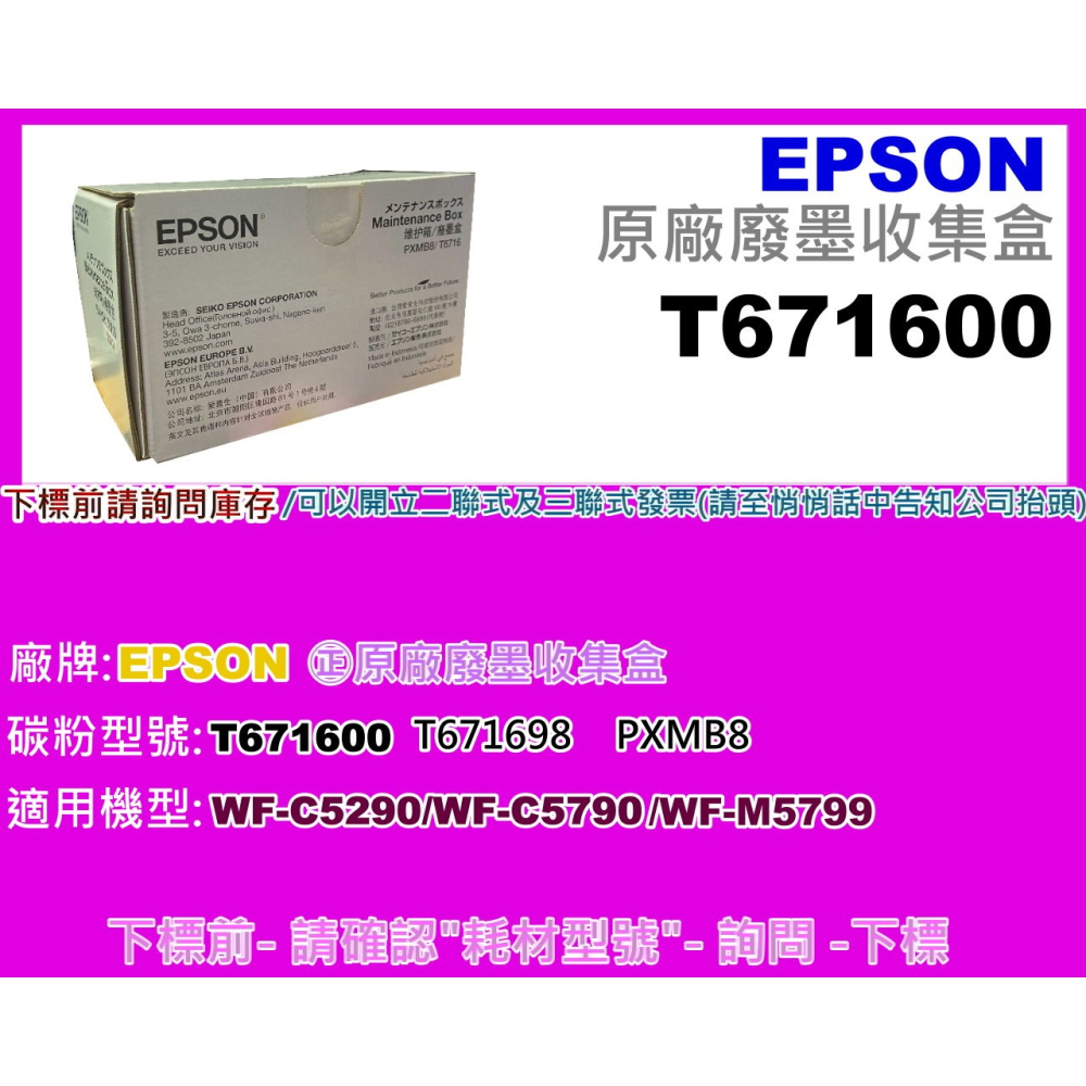 南部資訊【附發票】 Epson WF-C5290/WF-C5790/WF-M5799廢墨收集盒T6716/T671600-細節圖2