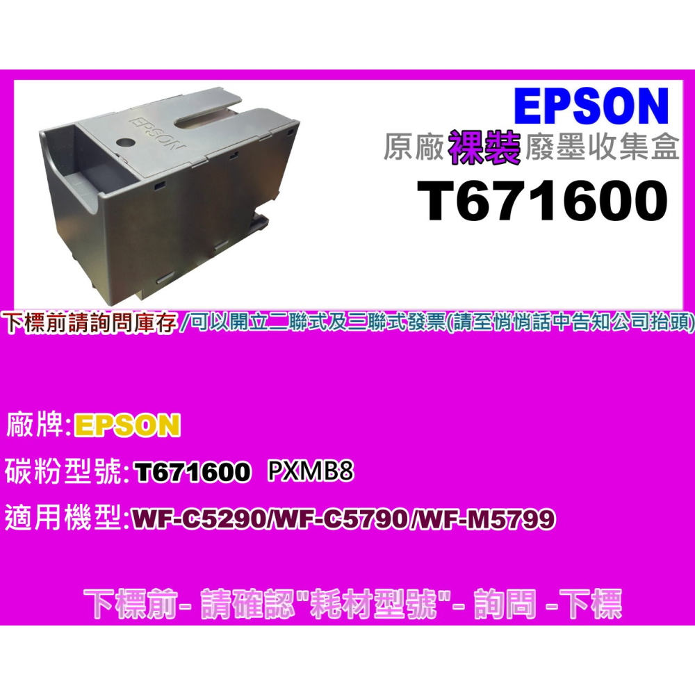 南部資訊【附發票】 Epson WF-C5290/WF-C5790/WF-M5799廢墨收集盒T6716/T671600-細節圖4