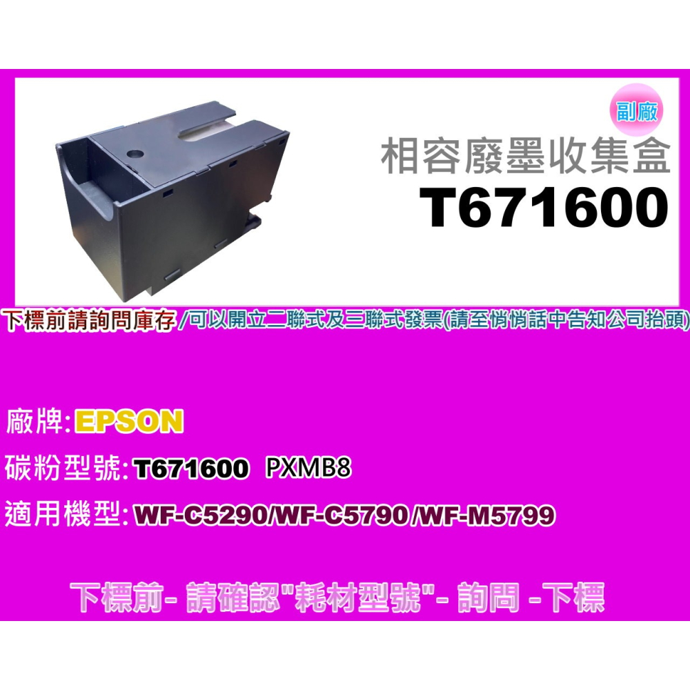 南部資訊【附發票】 Epson WF-C5290/WF-C5790/WF-M5799廢墨收集盒T6716/T671600-細節圖6