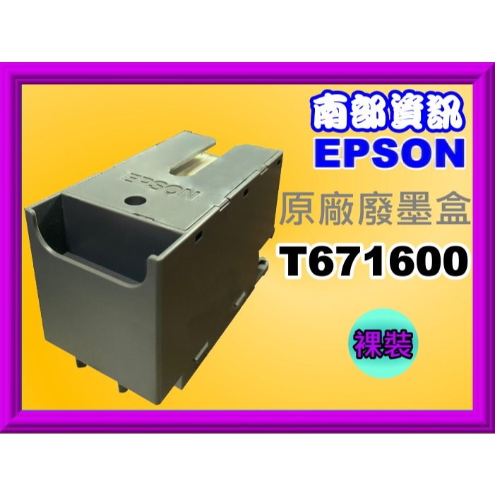 南部資訊【附發票】 Epson WF-C5290/WF-C5790廢墨收集盒T6716/T671600/PXMB8-細節圖3