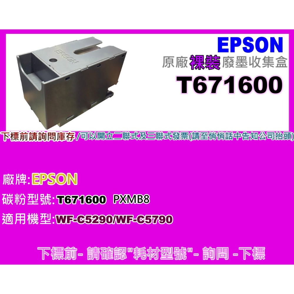 南部資訊【附發票】 Epson WF-C5290/WF-C5790廢墨收集盒T6716/T671600/PXMB8-細節圖4