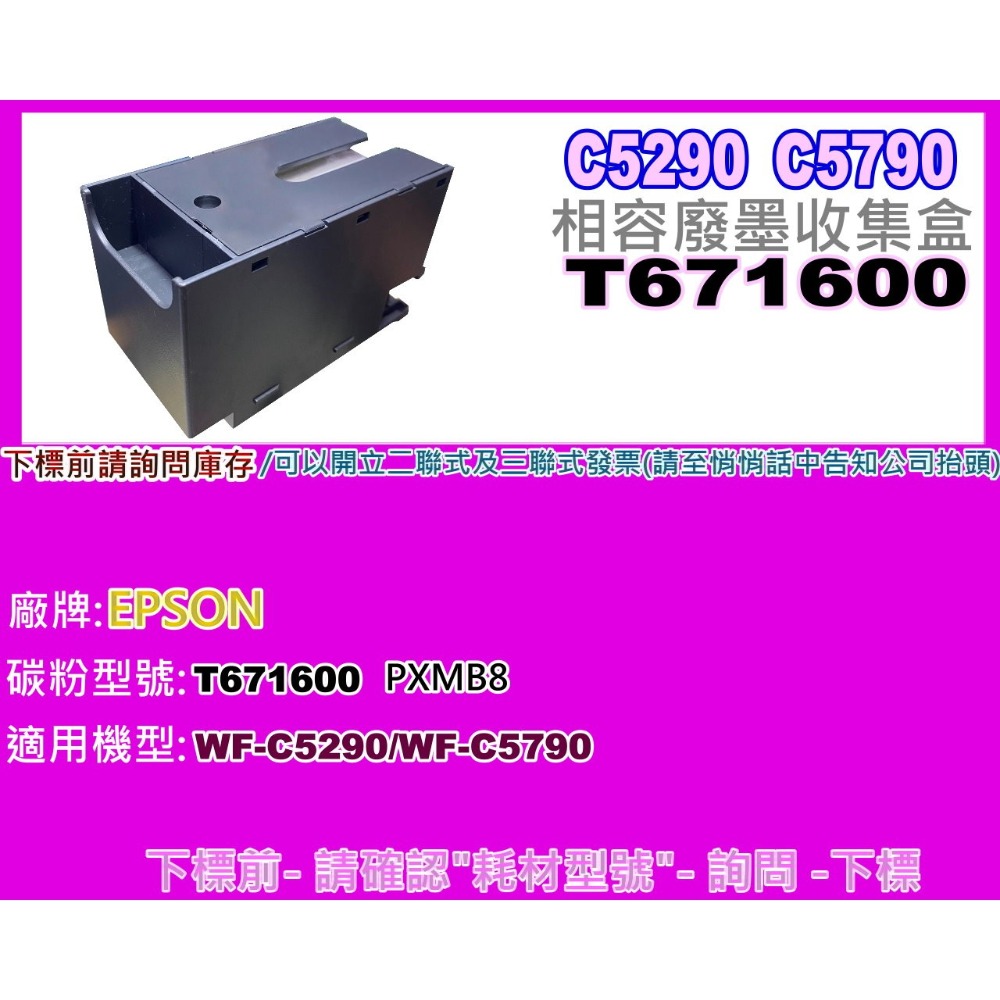 南部資訊【附發票】 Epson WF-C5290/WF-C5790廢墨收集盒T6716/T671600/PXMB8-細節圖6