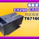 南部資訊【附發票】 Epson WF-C5290/WF-C5790/WF-M5799廢墨收集盒T6716/T671600-規格圖6