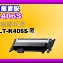 南部資訊【附發票】SL-C410W/C460W/CLP-365W/CLX-3305W副廠匣CLT-K406S/MCY-規格圖2