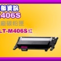 南部資訊【附發票】SL-C410W/C460W/CLP-365W/CLX-3305W副廠匣CLT-K406S/MCY-規格圖2