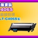 南部資訊【附發票】SL-C410W/C460W/CLP-365W/CLX-3305W副廠匣CLT-K406S/MCY-規格圖2