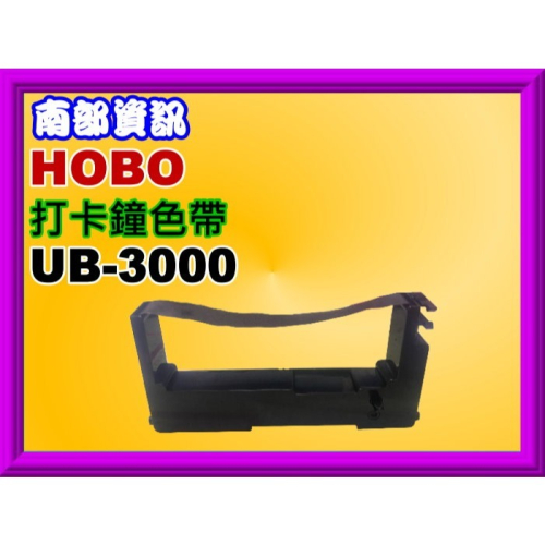 南部資訊【附發票】HOBO UB-3000 /UB3000 打卡鐘色帶/ 四欄位