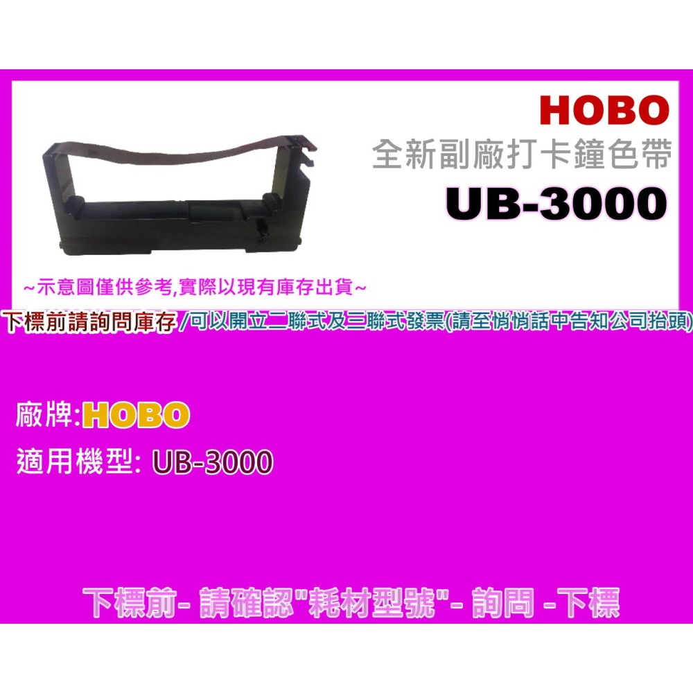 南部資訊【附發票】HOBO UB-3000 /UB3000 打卡鐘色帶/ 四欄位-細節圖2