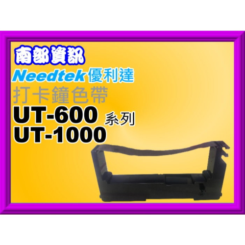 南部資訊【附發票】 UT-600 / UT-1000 / UT-2000 / UB-3000 打卡鐘色帶