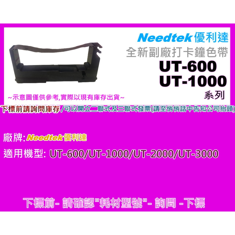 南部資訊【附發票】 UT-600 / UT-1000 / UT-2000 / UB-3000 打卡鐘色帶-細節圖2