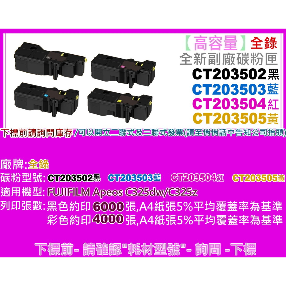 南部資訊【附發票/高容量】C325dw/C325z 全新副廠碳粉匣CT203502-CT203505-細節圖2