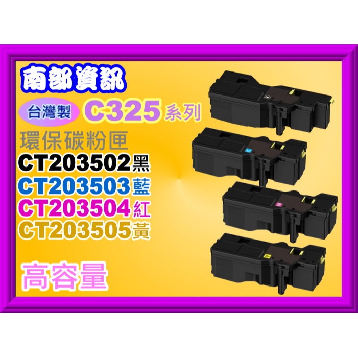 南部資訊【附發票/高容量】C325dw/C325z 全新副廠碳粉匣CT203502-CT203505-細節圖3