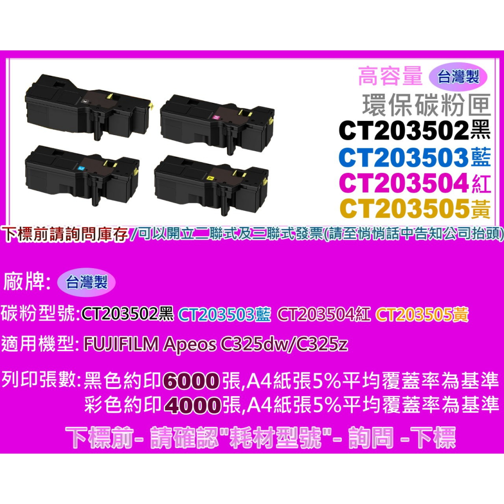 南部資訊【附發票/高容量】C325dw/C325z 全新副廠碳粉匣CT203502-CT203505-細節圖4