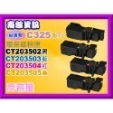 南部資訊【附發票/高容量】C325dw/C325z 全新副廠碳粉匣CT203502-CT203505-規格圖4