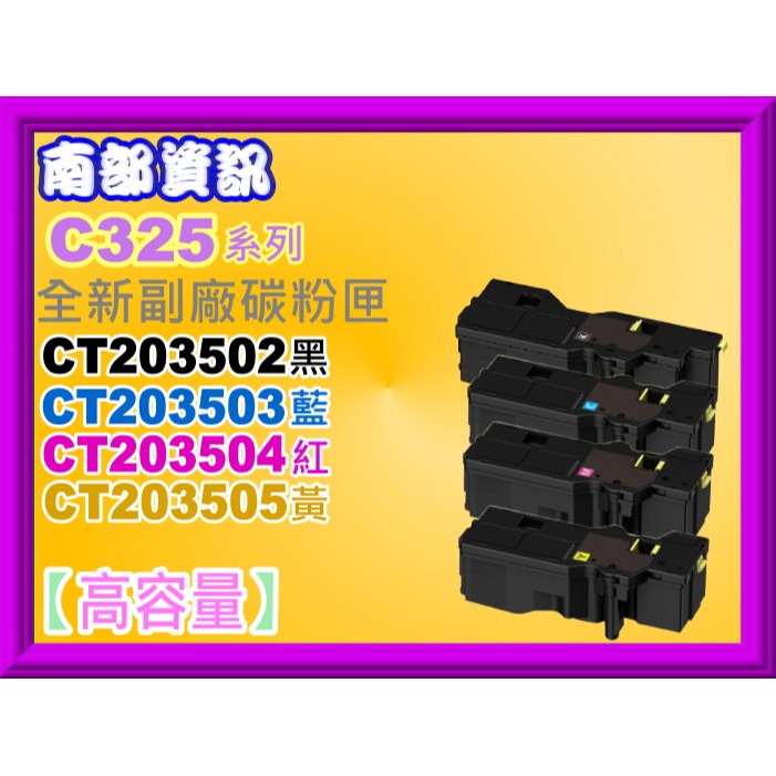 南部資訊【附發票/高容量】C325dw/C325z 全新副廠碳粉匣CT203502-CT203505-規格圖4